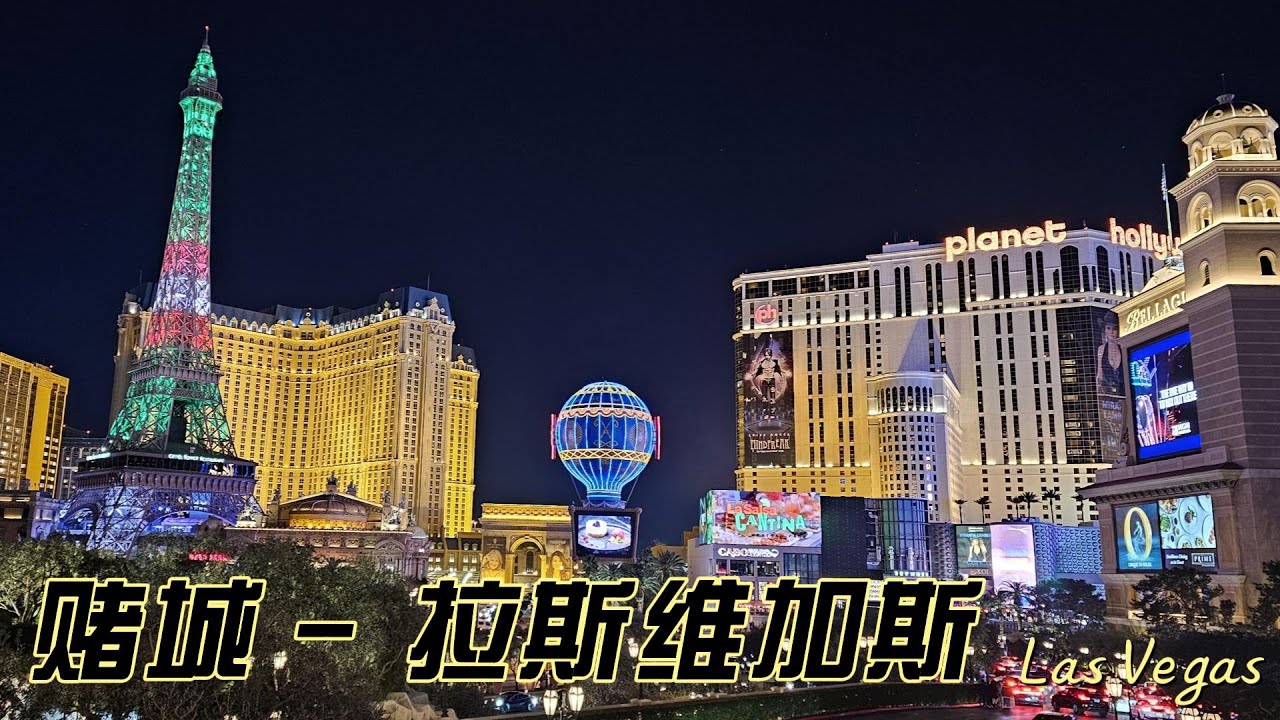 赌城 - 拉斯维加斯