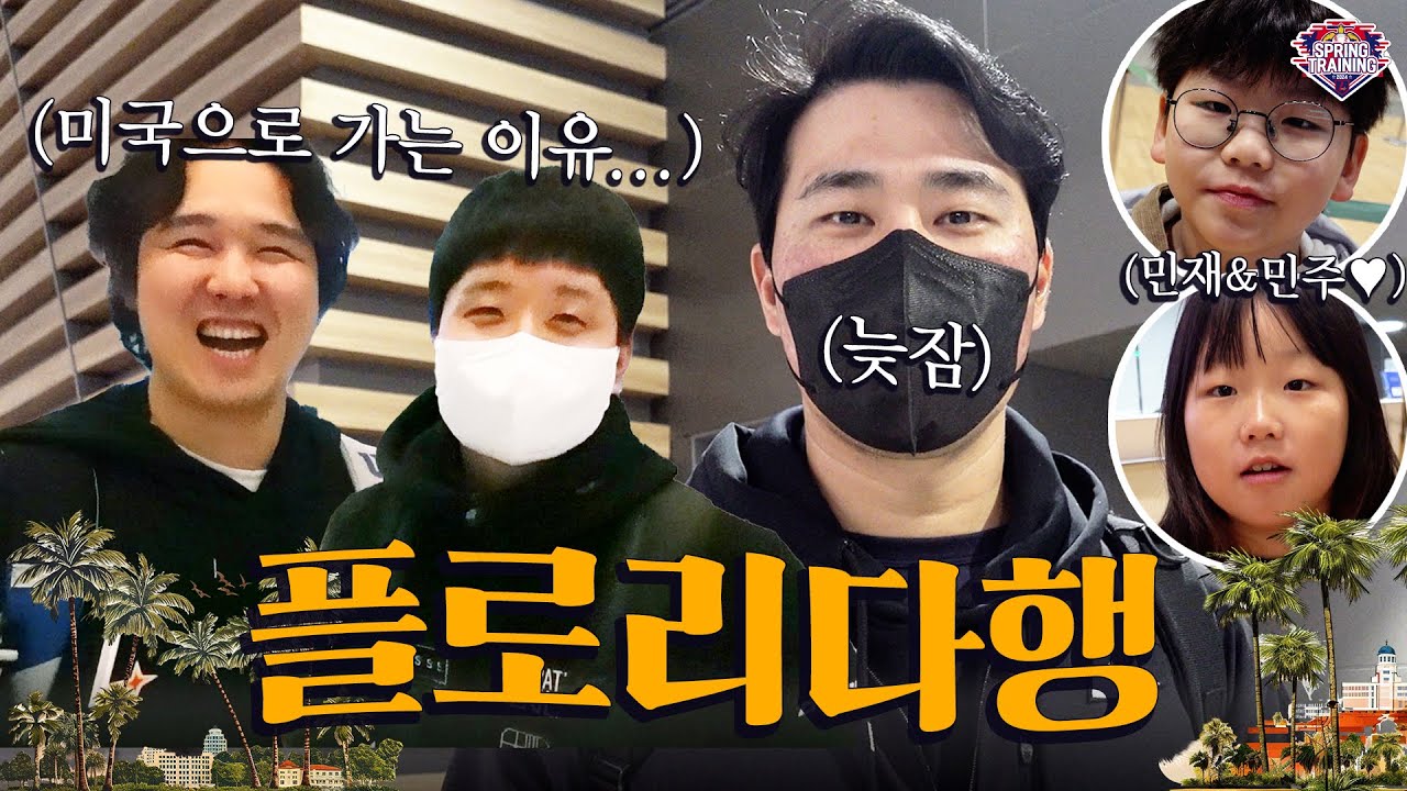 주니어들의 특별 출연👶🏻💕 두 차례에 걸친 스프링캠프 출국 현장✈️ㅣ쿠키 있음🍪