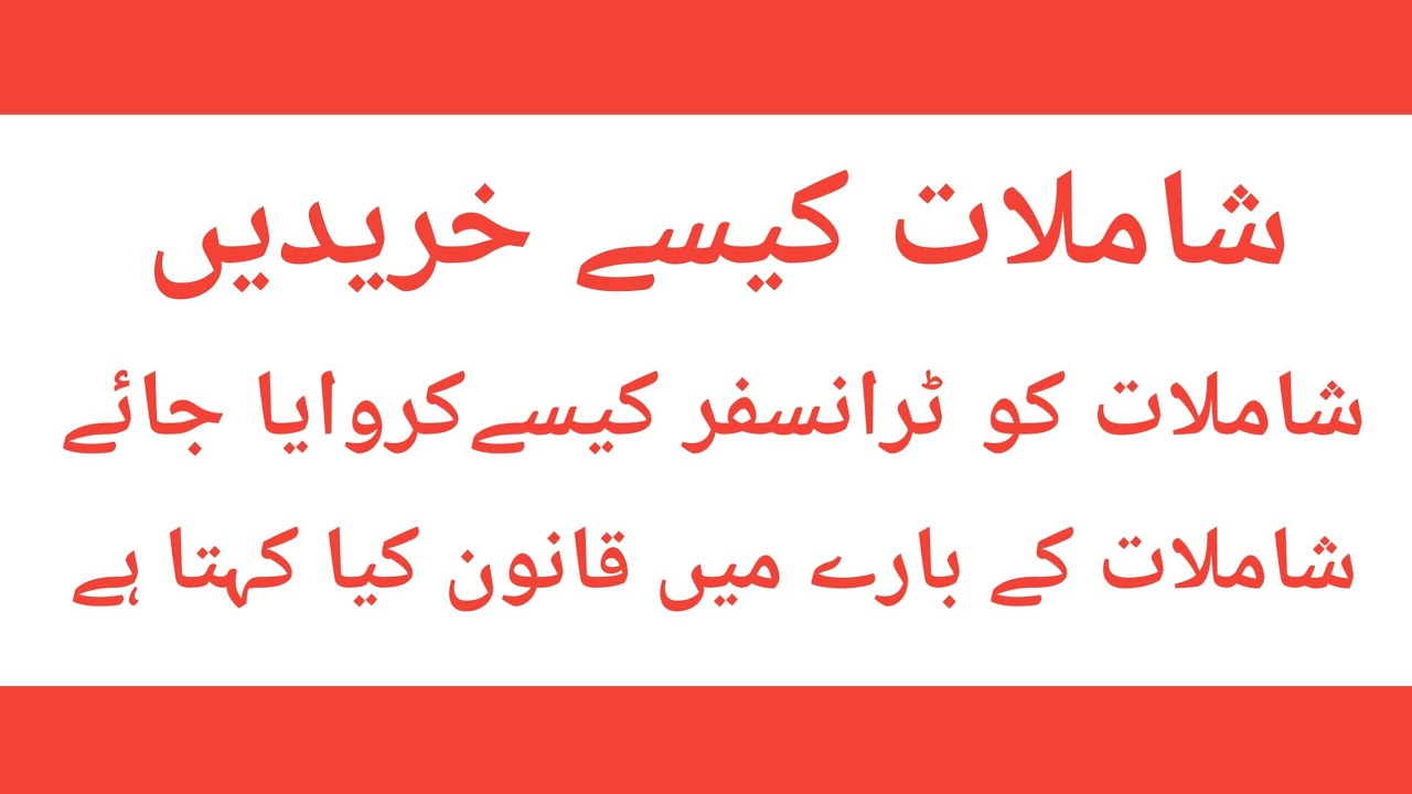 Shamlat Purchase kaisy karan | Shamlat Sale | Shamlat Law | Shamlat land ki Registry & Transfer