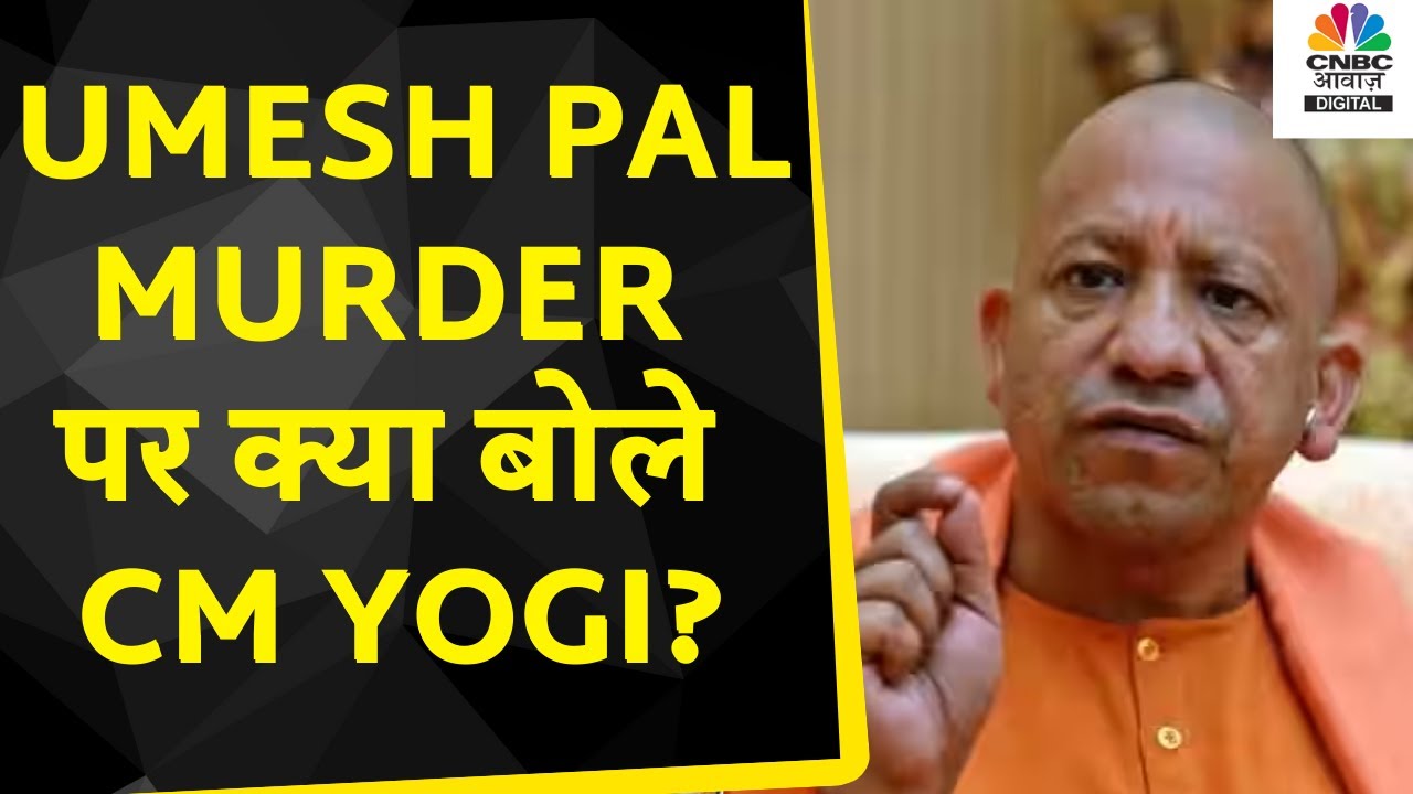 Umesh Pal Murder case : Prayagraj में हुए Umesh Pal के हत्या पर बोले CM Yogi | Breaking News