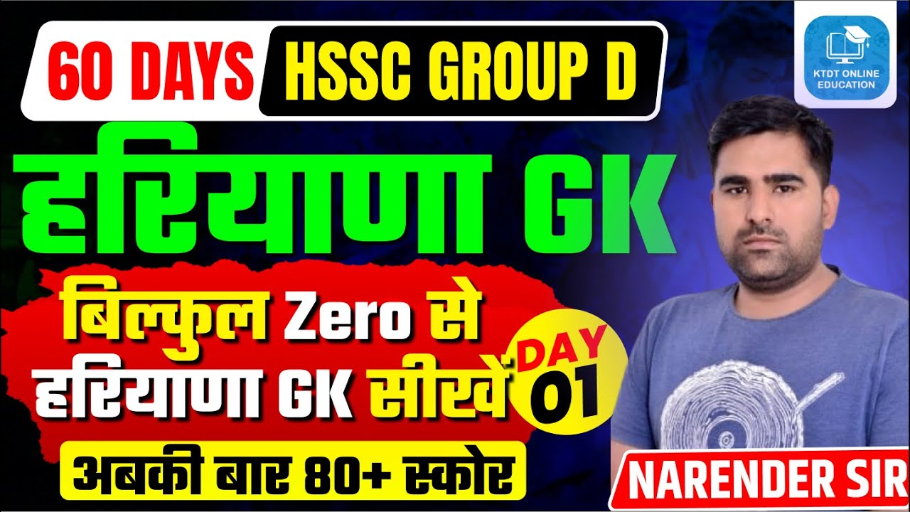 HSSC CET Group D Target 80+ - Complete Haryana Gk Topic Wise Day 1 -Haryana Police, CET Mains - KTDT
