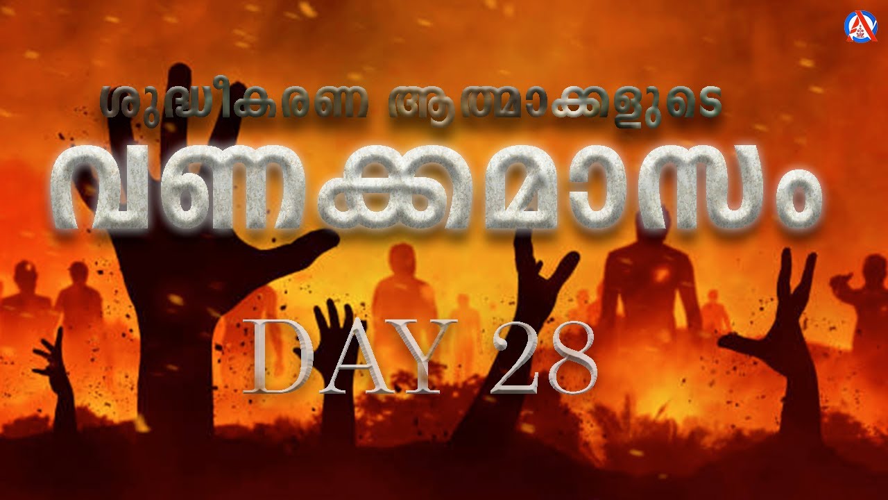 ശുദ്ധീകരണ ആത്മാക്കളുടെ വണക്കമാസം DAY 28
