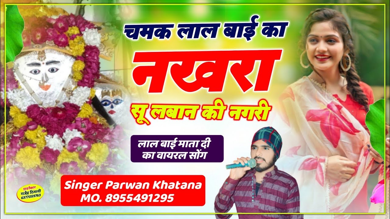 Song (595) लाल बाई यात्रा सॉन्ग || चमक लाल बाई का नखरा सू लबान की नगरी // Singer Parwan Khatana Song