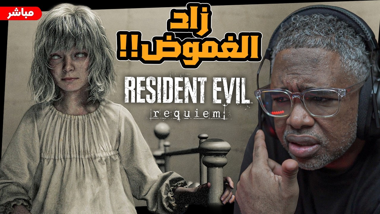 مابين الحقيقة واسرار العيادة #٣ 9 Resident Evil Requiem