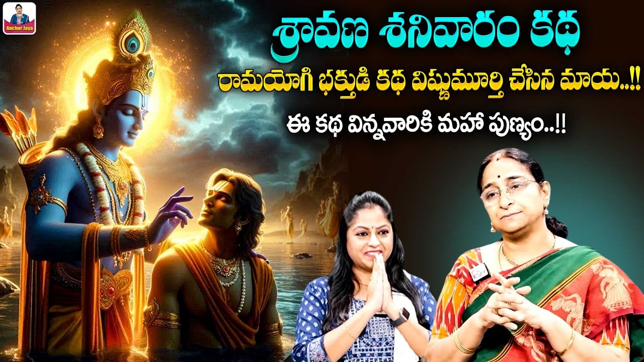 Ramaa Raavi Lord Vishnu Devotional Stories | Bedtime Stories | Best Moral Story | SumanTVAnchorJaya