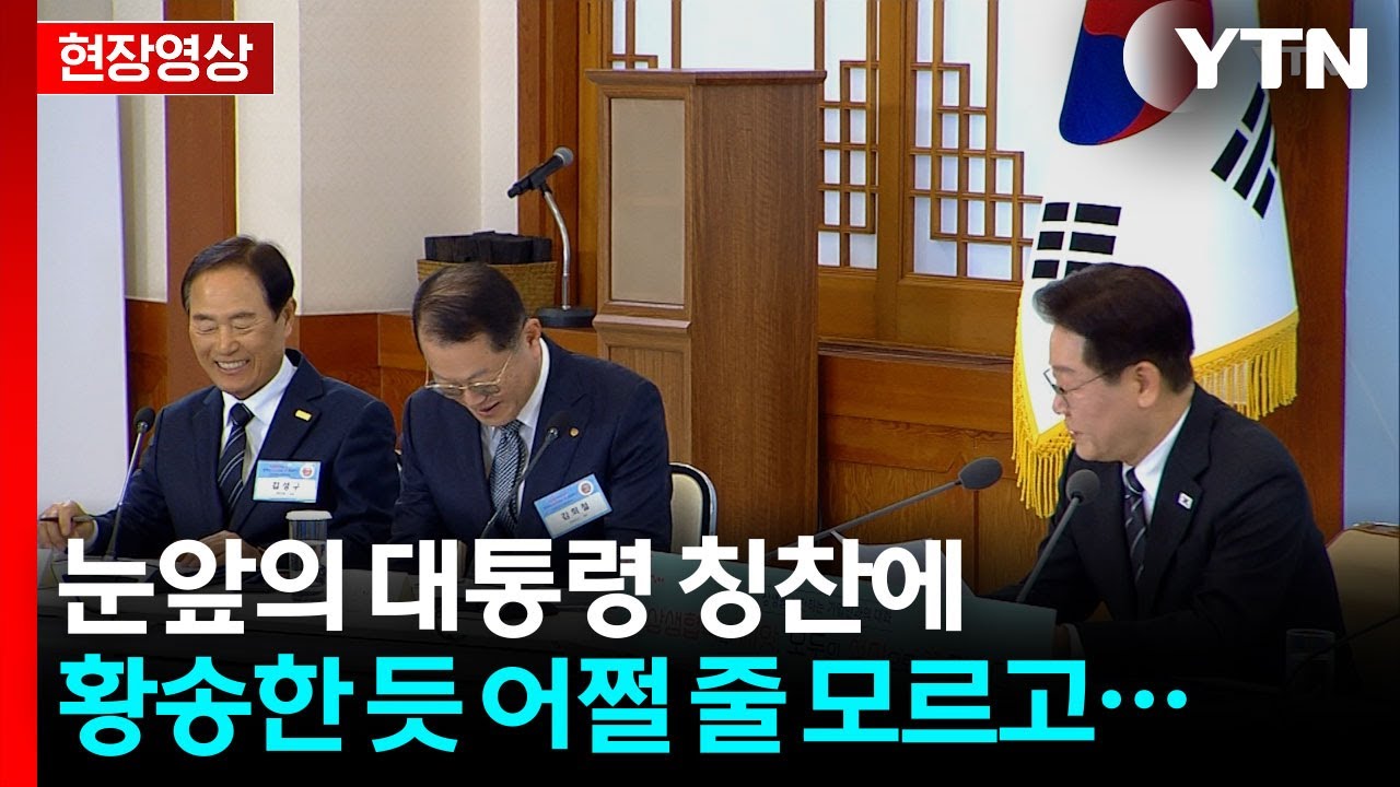 [현장영상+] 노란봉투법 첫날, 한화오션 콕 짚은 이재명 대통령 / YTN