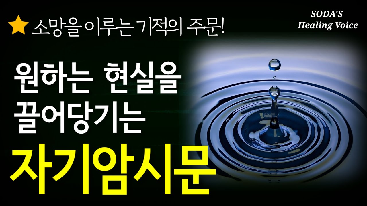 [자기암시문] 원하는 현실을 반드시 구체적으로 떠올리고 되뇌어 보세요! / 중간 광고 없음 / 매일 반복하면 꼭 이루어집니다! / SODA's healing voice asmr