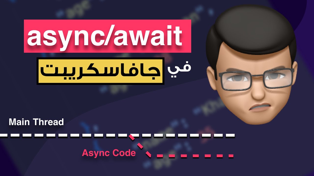 ال async / await في الجافاسكريبت | async / await in javascript