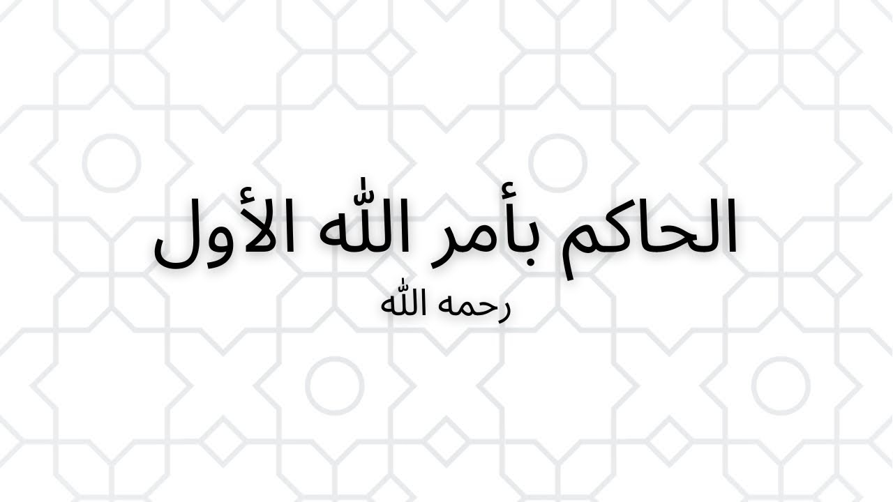 الخليفة العباسي التاسع والثلاثون _ الحاكم بأمر الله الأول 