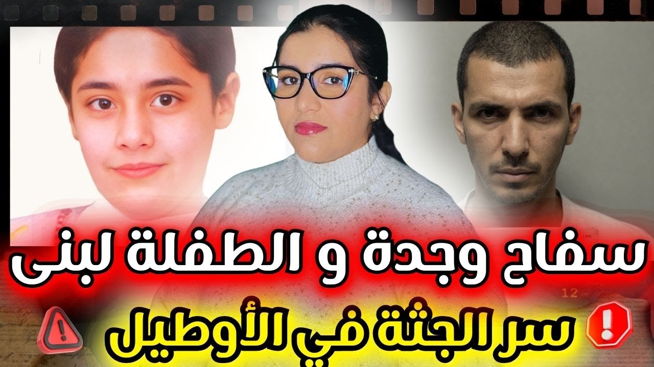 سفاح وجدة قتل البنوتة تسع سنين و خلاها في الاوطيل ❌ جريمة صعيبة😨
