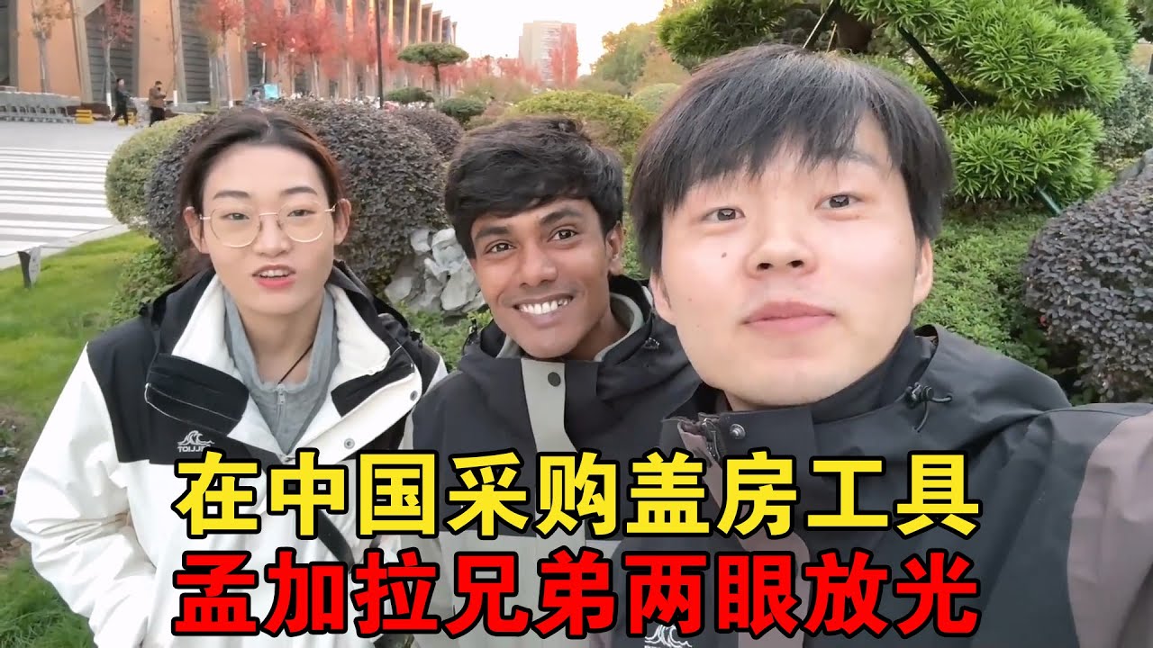 与三轮车兄弟前往孟加拉前，采购盖房的工具，看到这些他两眼发光【大头大头去旅行】