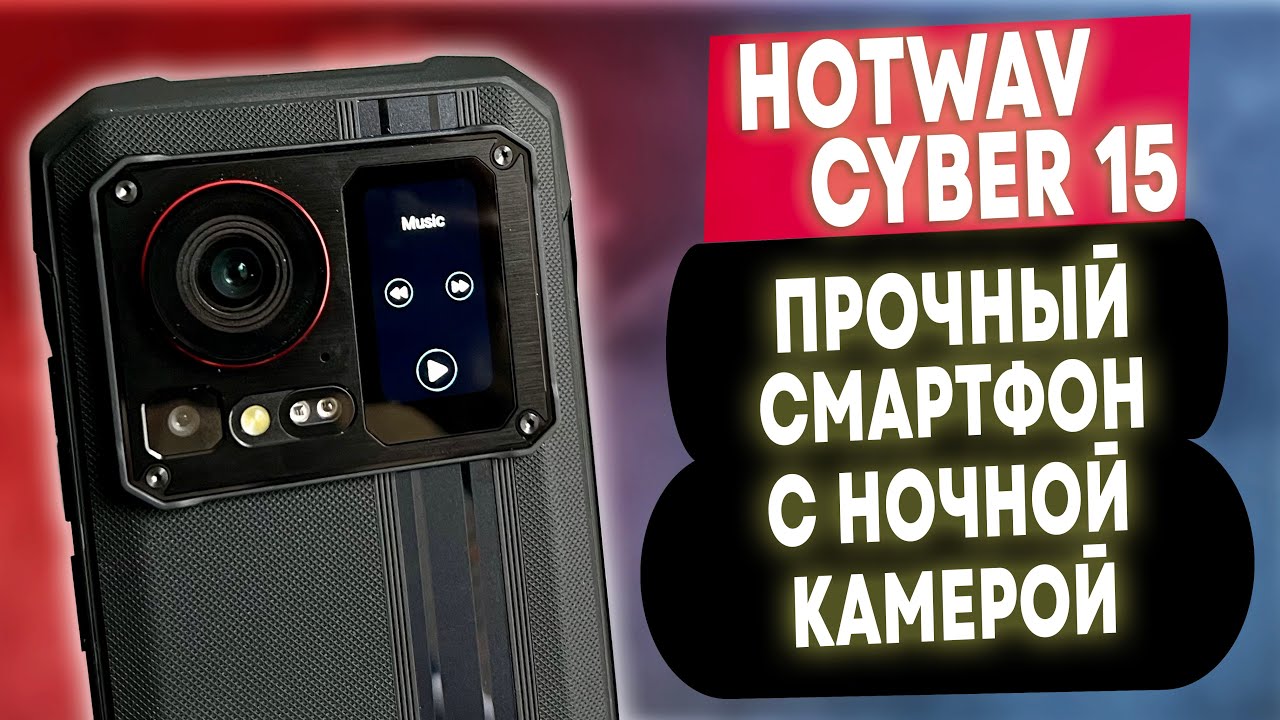 HOTWAV Cyber 15 - ПРОЧНЫЙ СМАРТФОН С НОЧНОЙ КАМЕРОЙ И ЗАДНИМ ЭКРАНОМ!