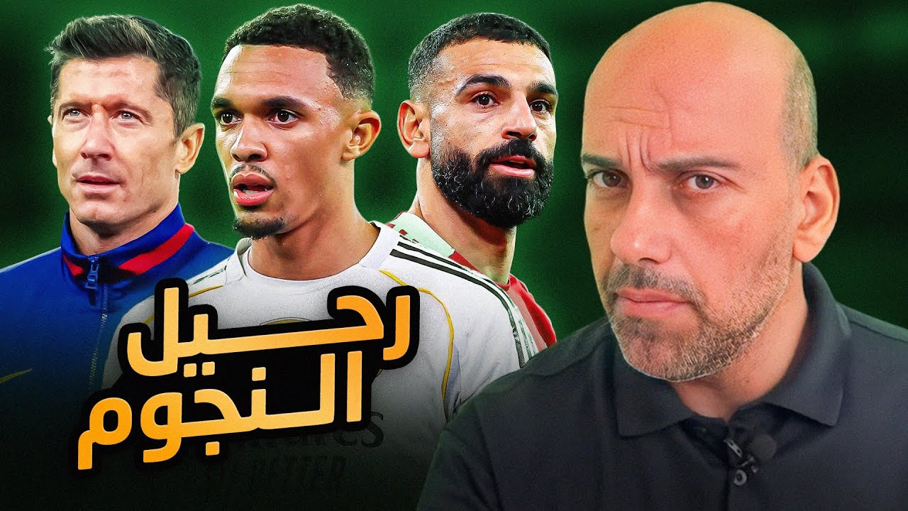 أخبار انتقالات كثيرة .. رحيل صلاح - ليفاندوفسكي - أرنولد ؟