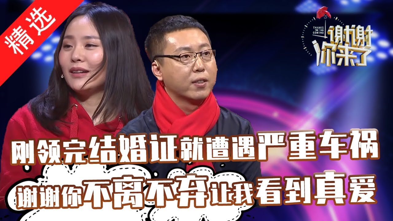 【精选】领证当天夫妻俩就遭遇车祸，男孩受伤女孩瘫痪，苦难是检验爱情的最有效手段。感谢天，让他们找到真爱！（涂磊情感《谢谢你来了》20190210）
