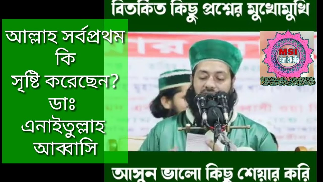 আল্লাহ সর্বপ্রথম কি সৃষ্টি করেছেন?|| ডাঃ এনাইতুল্লাহ আব্বাসী