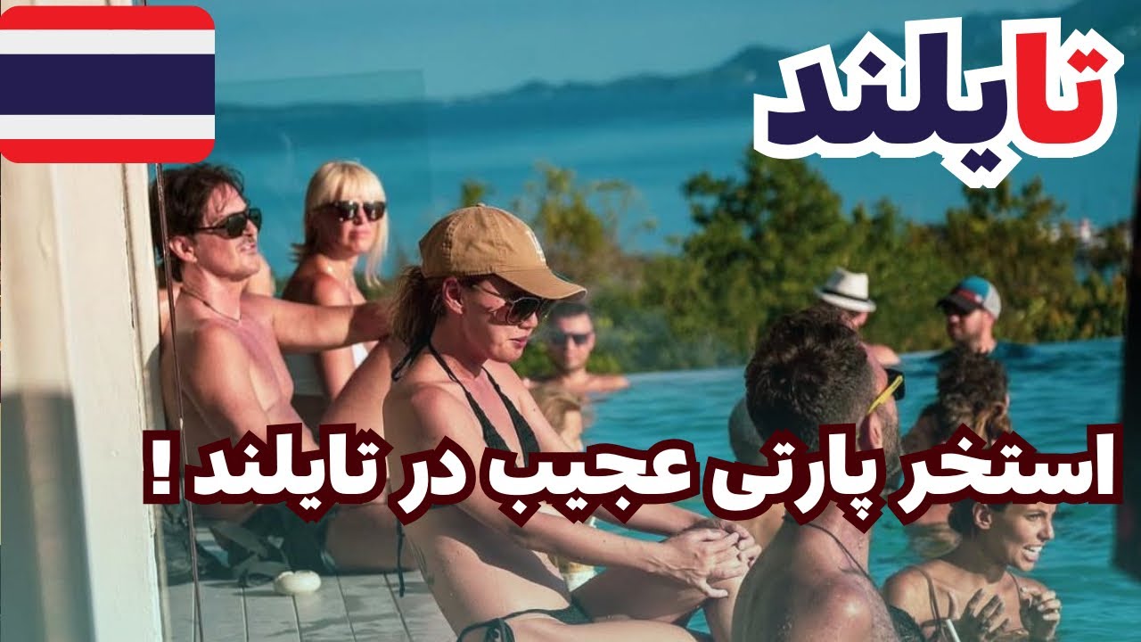 استخر پارتی تو تایلند🇹🇭و ساحل های سفید شنی تو جزیره پنگان🔞پارت ۴