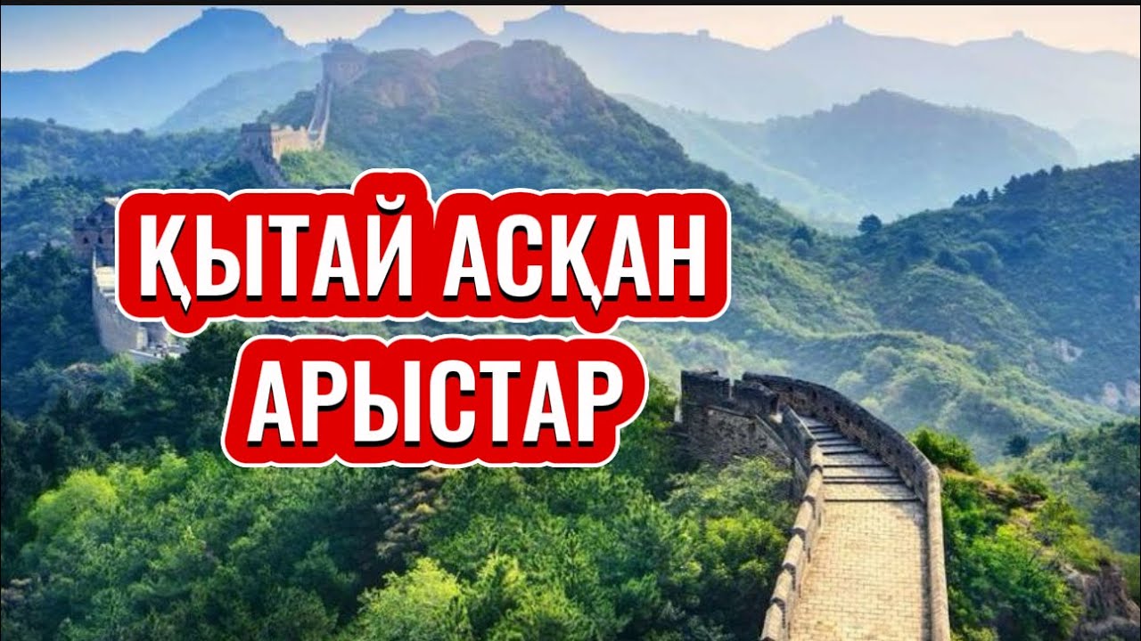 ҚЫТАЙ АСҚАН АРЫСТАР. Әсет Найманбаев
