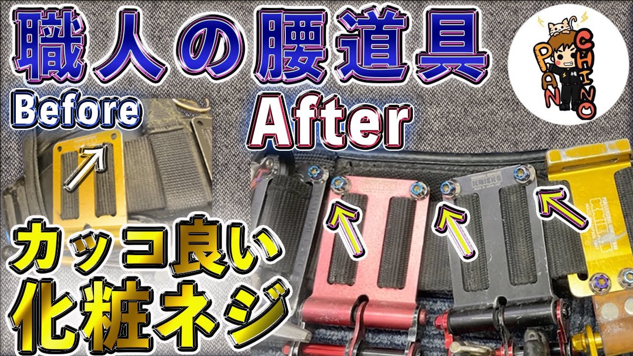 【お洒落に拘る職人のニックス腰道具】このビスがワンポイントです！！