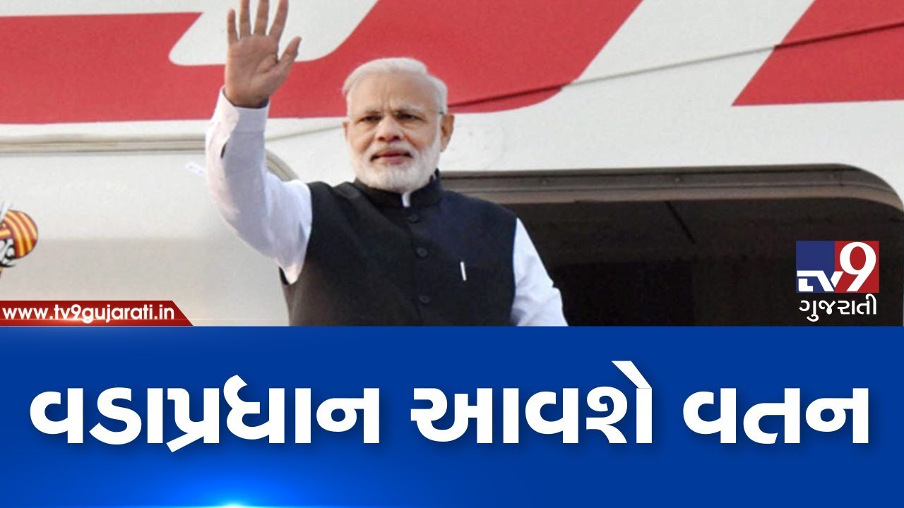 PM Narendra Modi to visit Gujarat tomorrow , take a look at his schedule | Tv9GujaratiNews