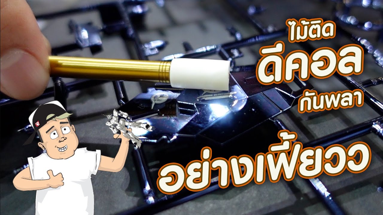 ต้องลองไม้รีด ดีคอลนำ้ อย่างแจ๋ว #GundamStickerDecals