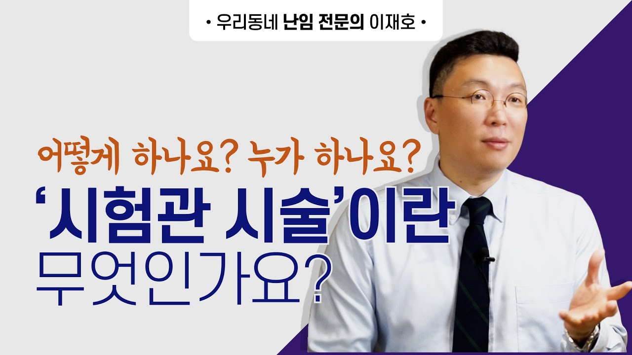 시험관시술이란 무엇인가요? 어떻게 하나요? 누가 하나요?