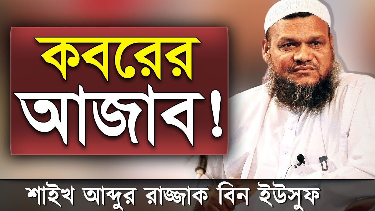 কবরের আজাব কতইনা ভয়ংকর | শায়খ আব্দুর রাজ্জাক বিন ইউসুফ ওয়াজ | Shaikh Abdur Razzak Bin Yousuf Waz