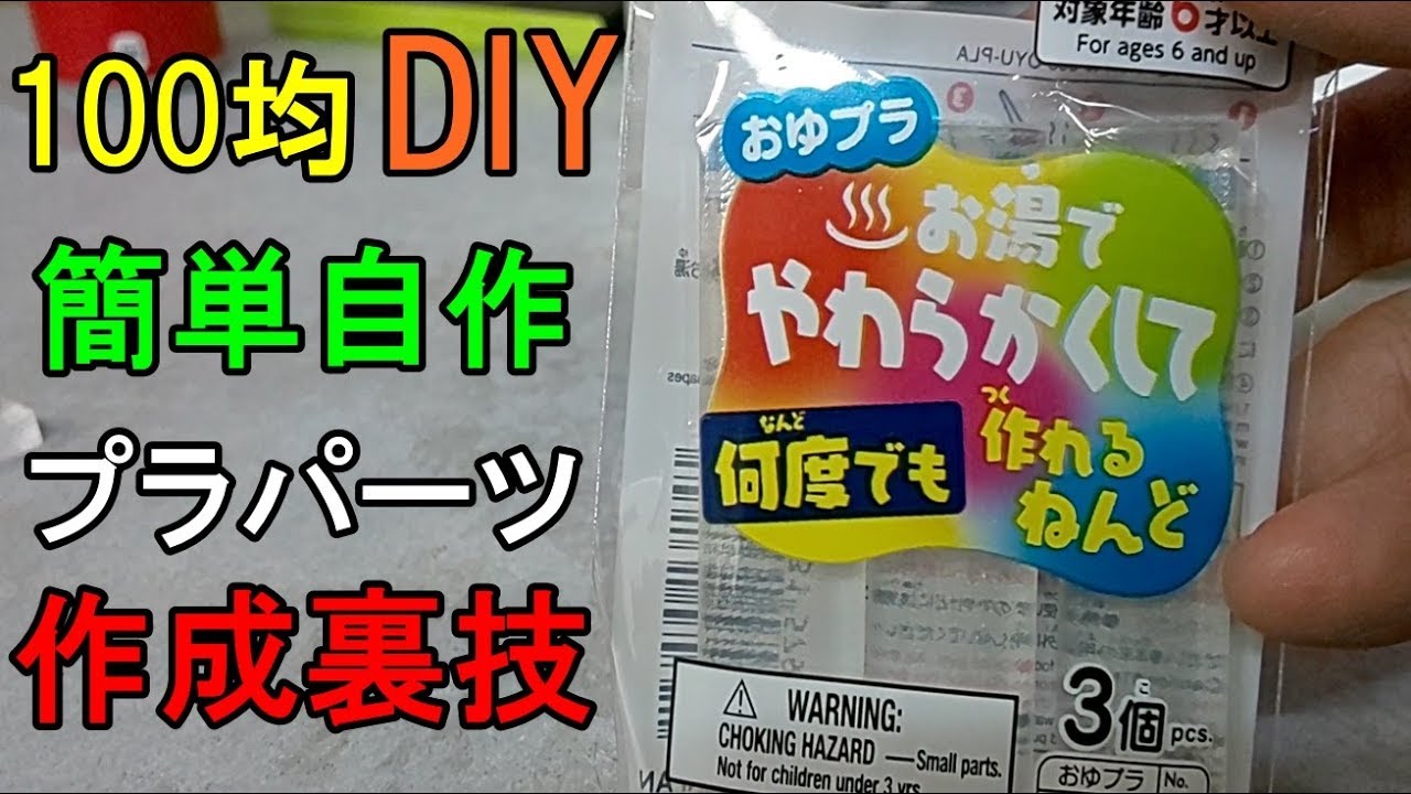 【100均DIY】クルーガンとおゆプラで簡単自作プラスチックパーツを作る方法【カボチャのビーシュリンプ日記】