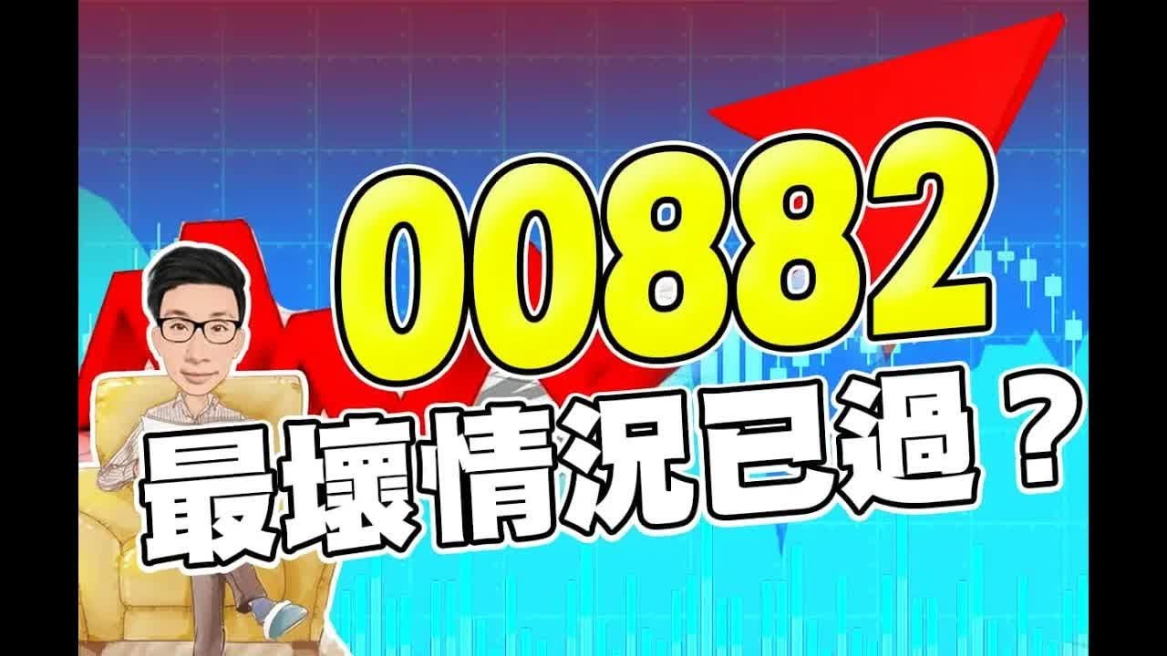 最壞情況已過？投資00882最關心的「4件事 」