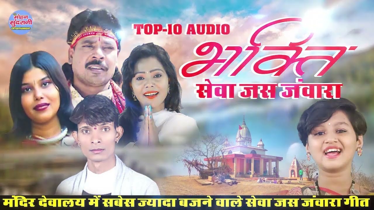 Bhakti Sewa Jas Janwara || भकत सव जस जवर || Dukalu  Hiresh  Aaru  Alka Chnadrakar || Jukebox || 2023