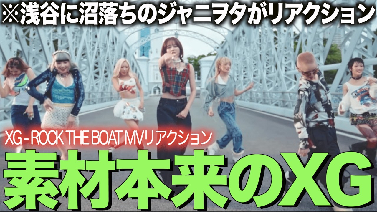 【XG】素材本来のXG！アルバム曲からMV化した楽曲をジャニヲタがリアクション！！【XG - ROCK THE BOAT (Official Music Video)】