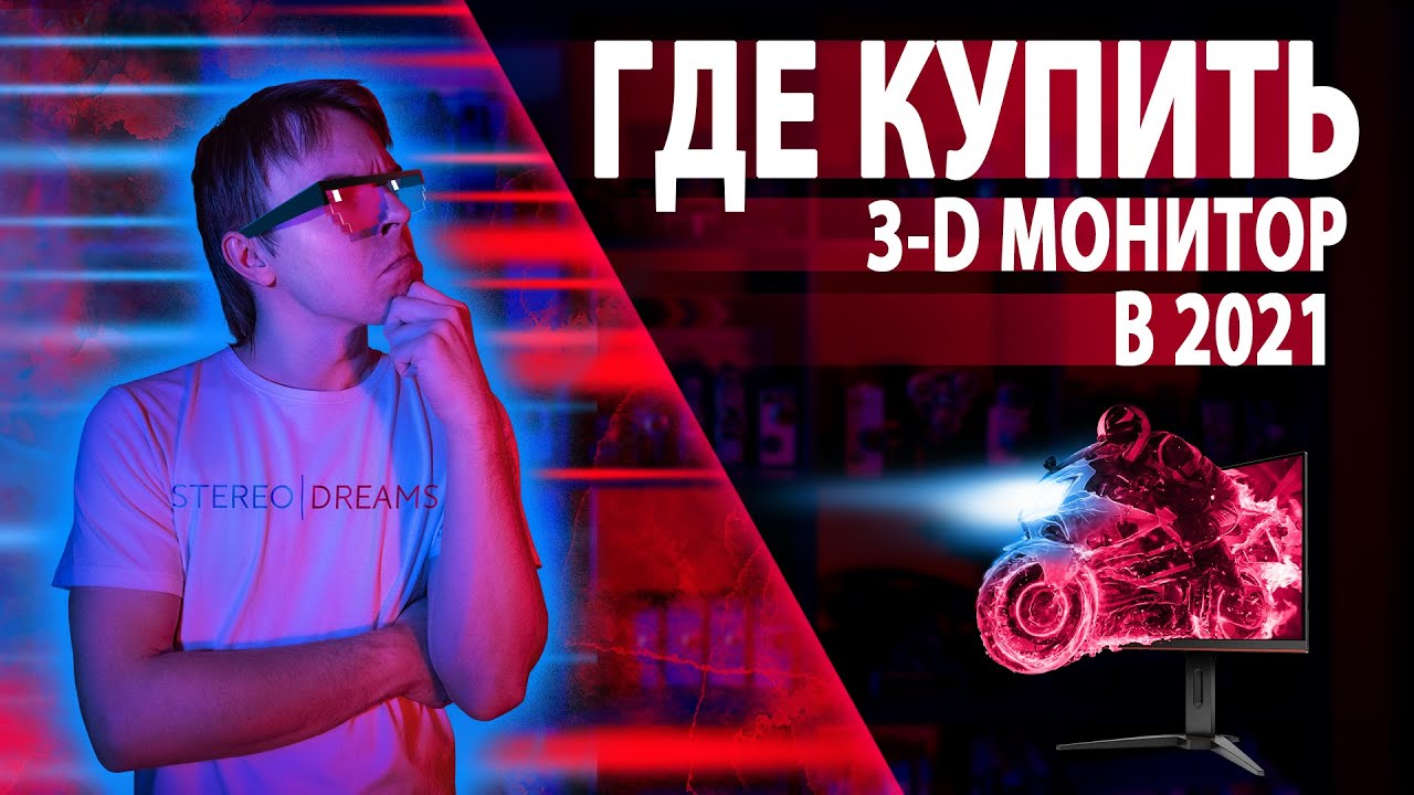 Монитор для 3D 🖥 Где купить 3D-монитор в 2021 году?