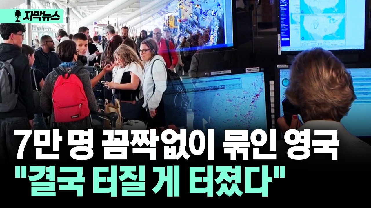 [자막뉴스] 7만 명 꼼짝없이 묶인 영국 