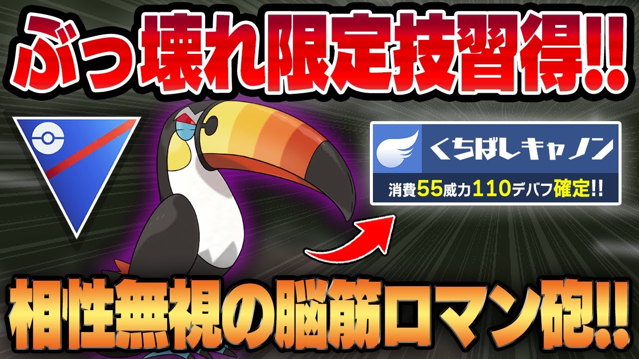 【速成カップ】超ぶっ壊れ新実装技、くちばしキャノンを習得したシャドウドデカバシがヤバすぎるww飛行打点一本で不利相性を脳筋火力でゴリ押しする！！【GBL】