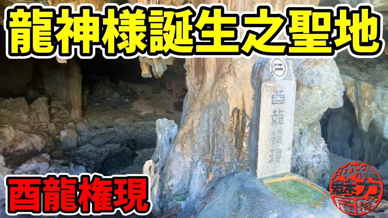 【酉龍権現】龍神様が誕生したと言われている聖地いじぬやーやの鍾乳洞！崎山海岸・酉龍権現・龍宮城母神・火ノ神・軸神御先龍宮・天龍神・ミルク神！
