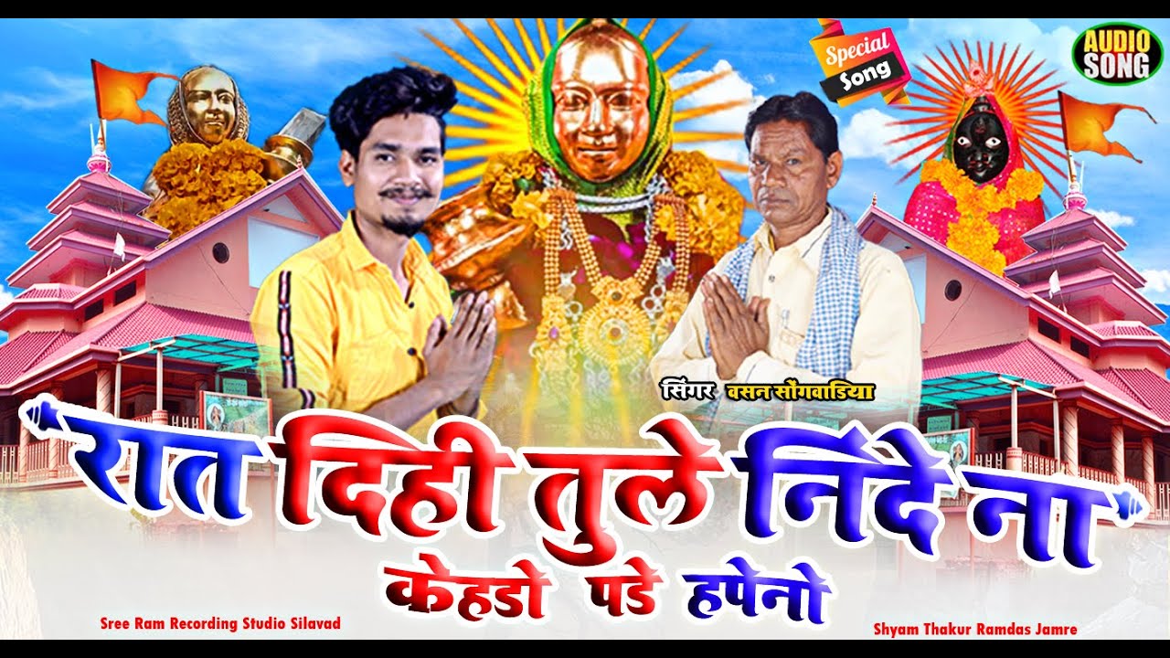 🔱हपने हपने में कहडो देखाय 🚩सोताली याहा❗ गायक वसन सोंगाडिया🚩आदिवासी न्यु रोडाली❗ 2021