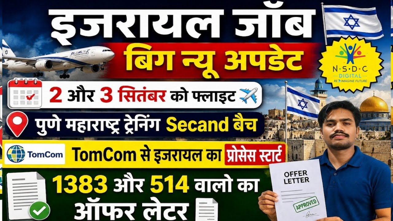 🇮🇱 Israel Jobs for Indians ✓ Israel Job Update ✓ Pune ✓ Flight ✈️ ✓ TomCom ✓ NSDC Jobs