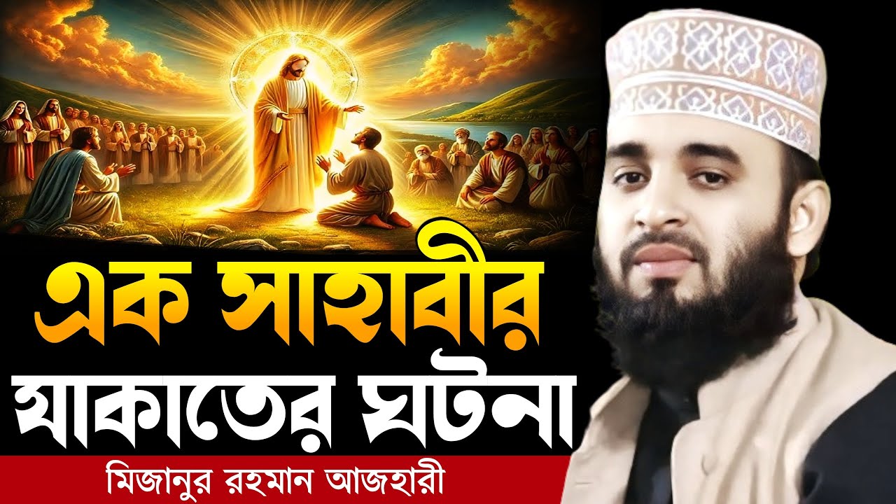 ১ সাহাবীর যাকাতের ঘটনা । Mizanur rahman azhari, mizanur rahman azhari waz, azhari waz, waz, waz 2025