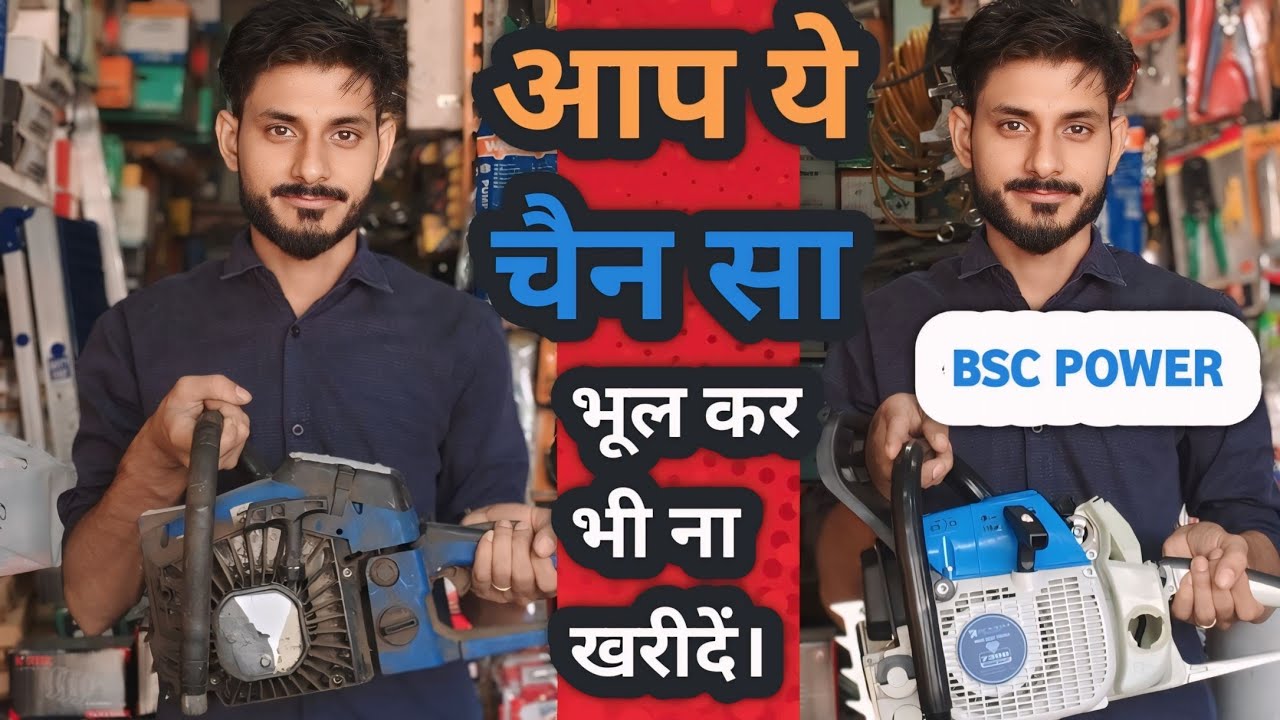 सस्ती चैन सा vs bsc power Chain saw । CHAIN SAW 73CC BLUE SERIES DIAMOND QUALITY REASONABLE PRICE#yt