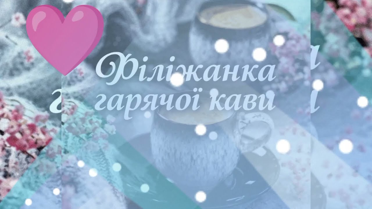 Філіжанка гарячої кави, прокидається наша весна❗❗❗❗ Хіт 2026💤💤💤❗