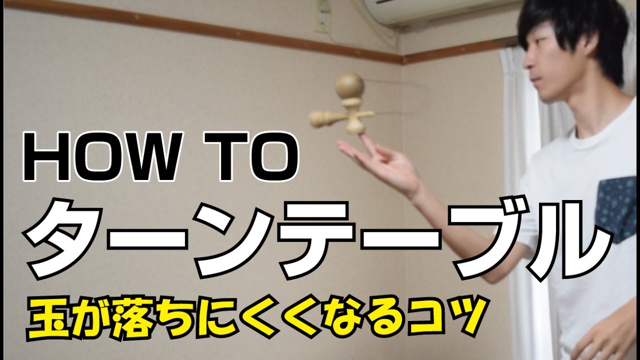 玉を落ちにくくしてメイク率UP!!![けん玉]How to ターンテーブル [てる]