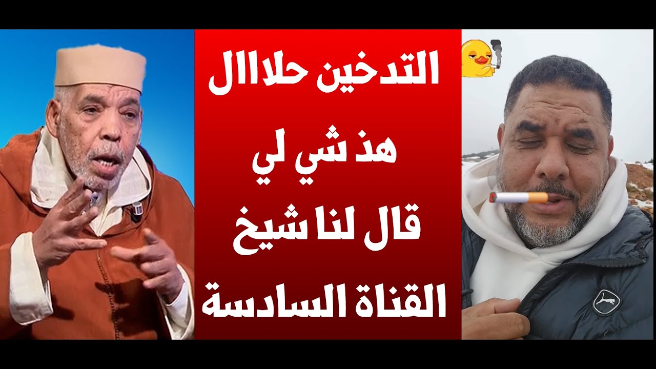 التدخين مباح وما فيه حتى شي مشكل .. هذ شي لي قال لنا شيخ القناة السادسة