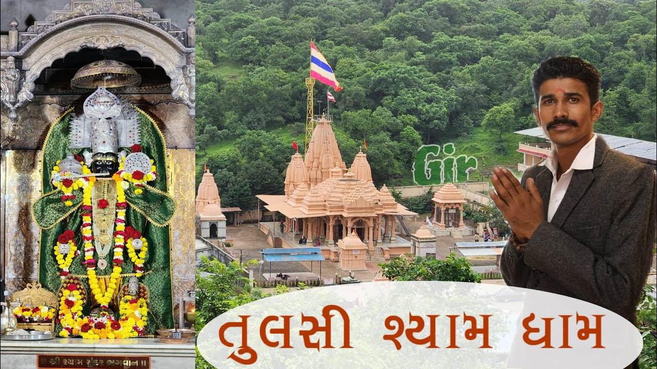 Gujarat Explore શ્રી તુલસીશ્યામ તીર્થંધામ ( કુદરત ની સુંદરતા એવા જંગલ વચ્ચે બિરાજમાન શ્યામ ભગવાન )