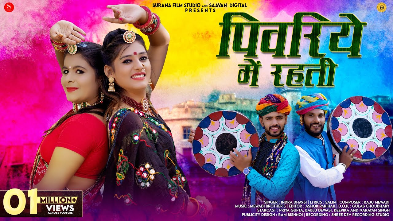 पिवरिये में रहती देशी लूर फागण | Indra Dhavsi | Pivriye Me Rahati Fagan | New Rajasthani Holi Songs