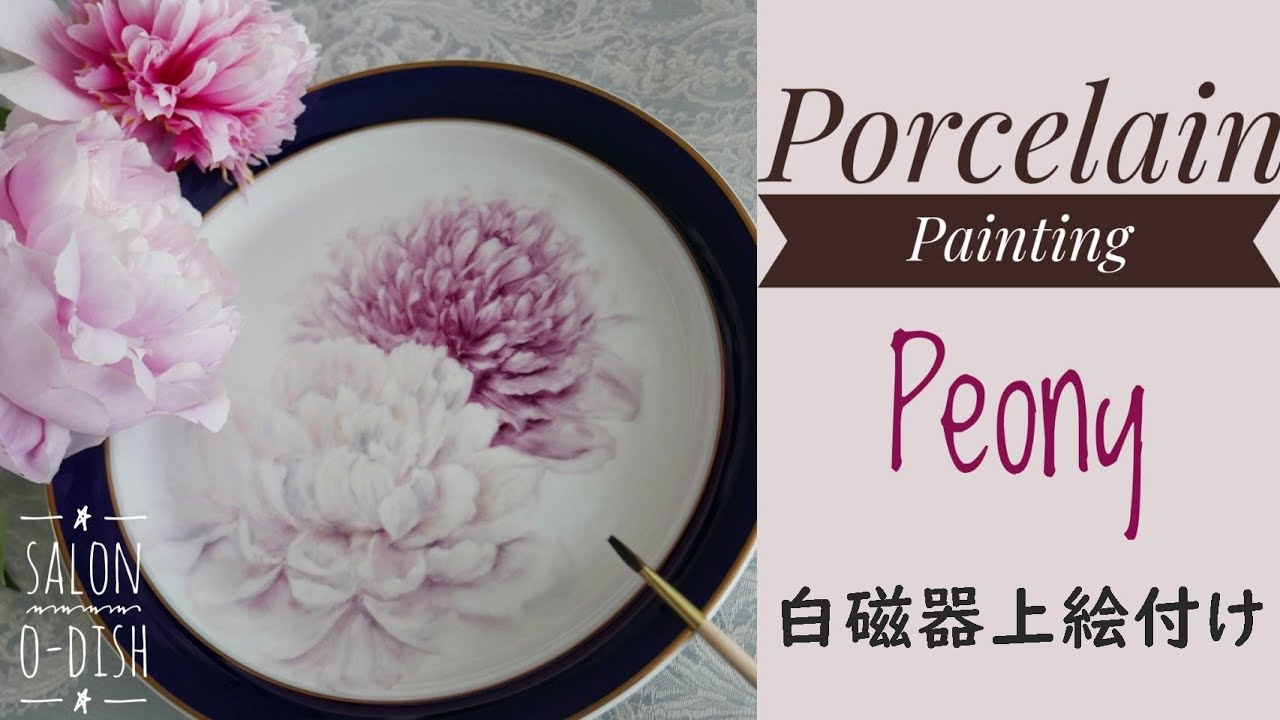 [Eng sub]【Peony】 Porcelain Painting 「芍薬を描く」白磁器上絵付け#30