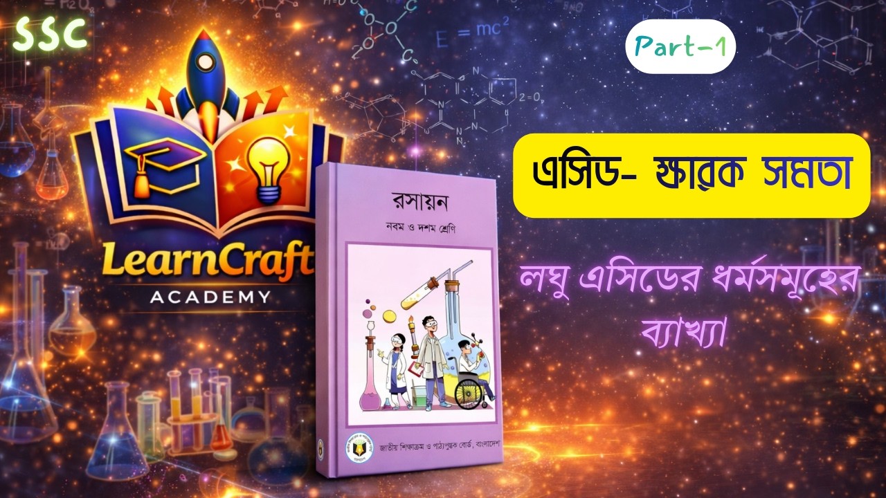 লঘু এসিডের ধর্মসমূহের ব্যাখ্যা ও বিশ্লেষণ। এসিড-ক্ষারক সমতা। SSC Chemistry chapter 9। Part-1।