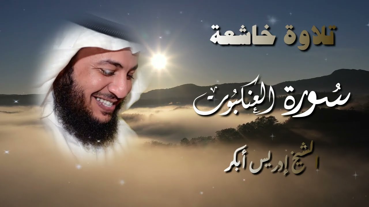 سور العنكبوت النور الفرقان بصوت إدريس أبكر 🎧✨ | تلاوة خاشعة تهز القلوب وتغمر القلب نورًا 🌙
