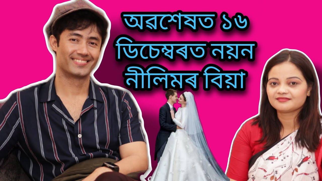 ১৬ ডিচেম্বৰত নয়ন নীলিমৰ বিয়া, কিন্তু ছোৱালী কোন?Nayan nilim Marriage Interview #viralvideo #assam