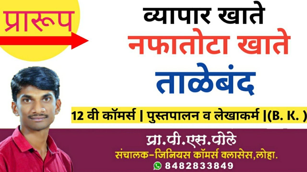 12th Accounts || पुस्तपालन व लेखाकर्म || 1- भागीदारीची ओळख व अंतिम खाती | अंतिम खात्याची नमुने  IMP