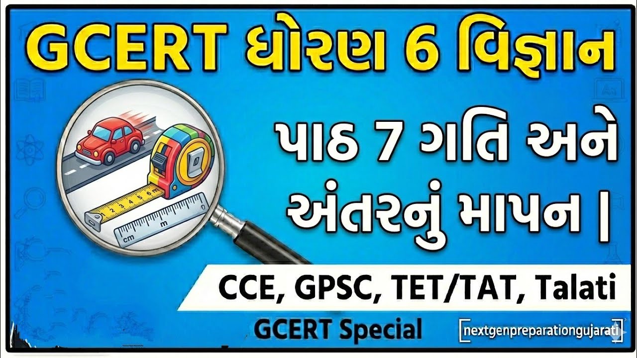GCERT |ધોરણ 6 વિજ્ઞાન પાઠ 7 ગતિ અને અંતરનું માપન | GCERT Science|GPSC,GSSSB,Constable, PSI