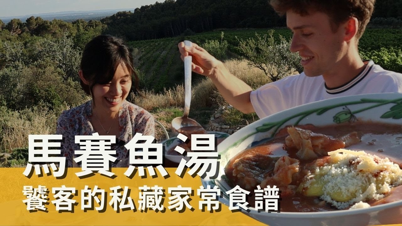 吃不完的海鮮，就來做法國馬賽魚湯吧！紅酒搭配海鮮可以嗎？